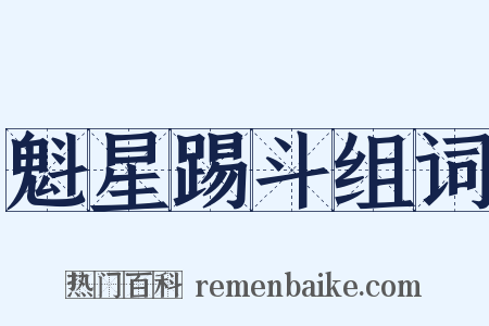 魁星踢斗组词是什么意思的图片